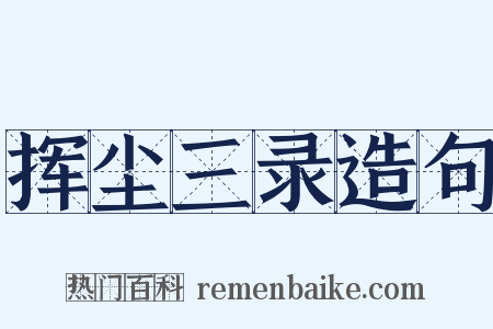 挥尘三录造句是什么意思的图片